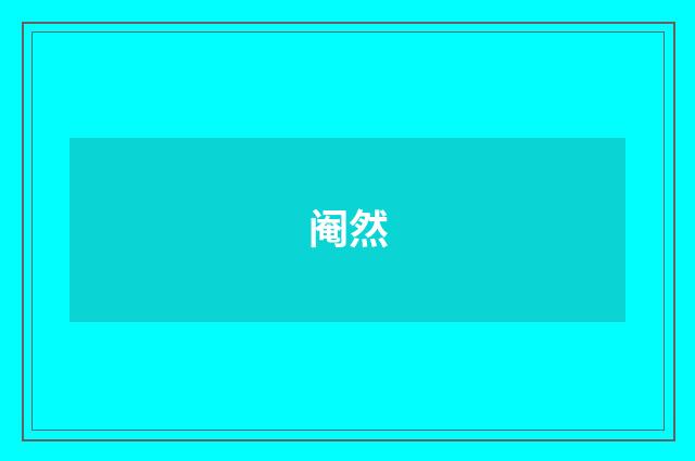 阉然