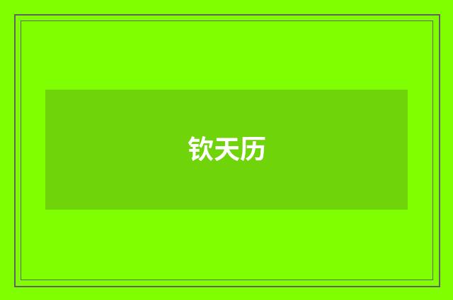 钦天历