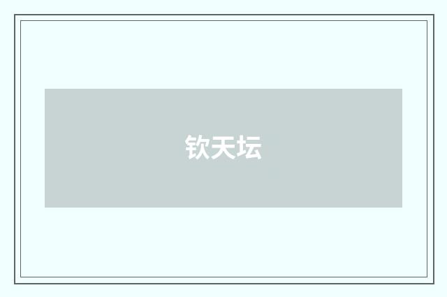 钦天坛