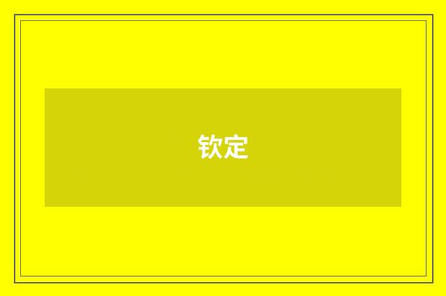 钦定