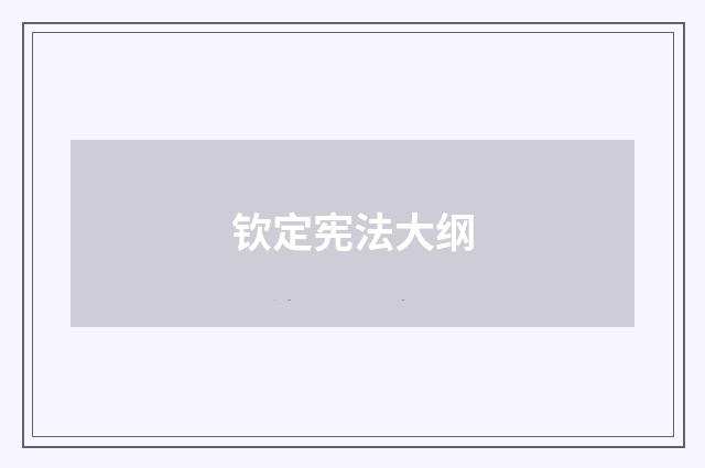 钦定宪法大纲