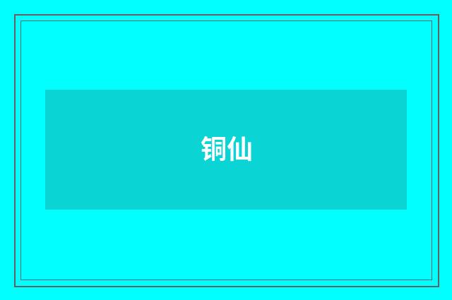 铜仙