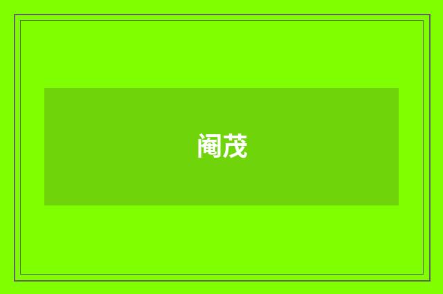 阉茂