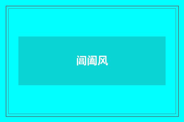 阊阖风
