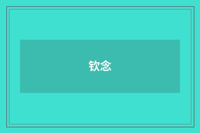 钦念