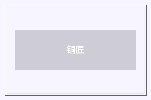 铜匠