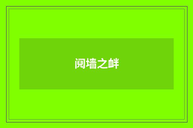 阋墙之衅