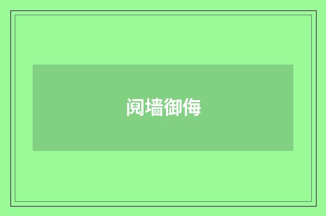 阋墙御侮