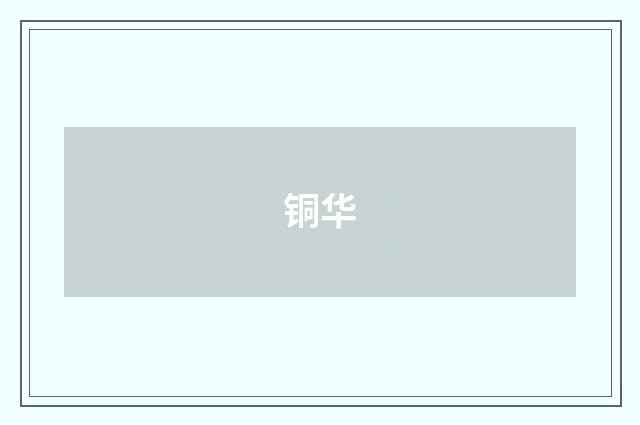 铜华