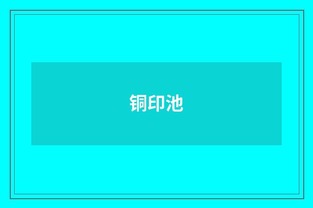铜印池