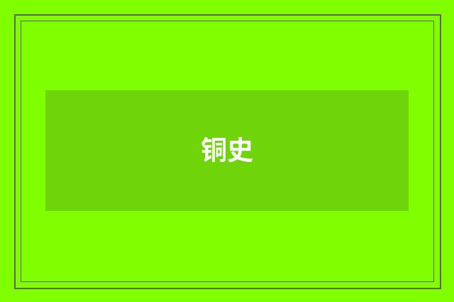铜史