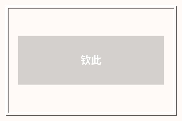 钦此