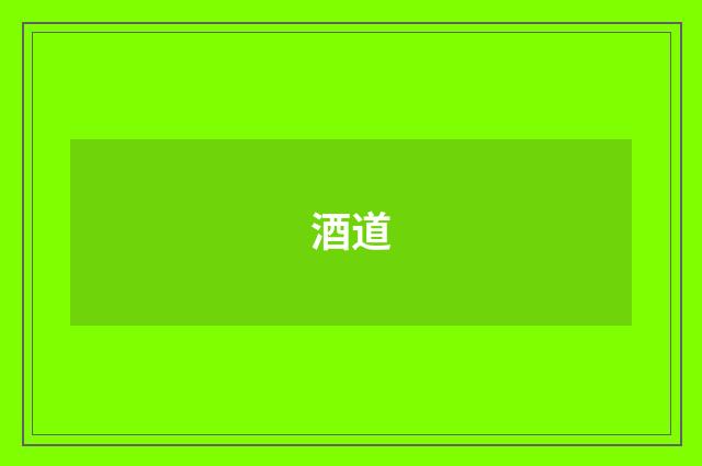 酒道