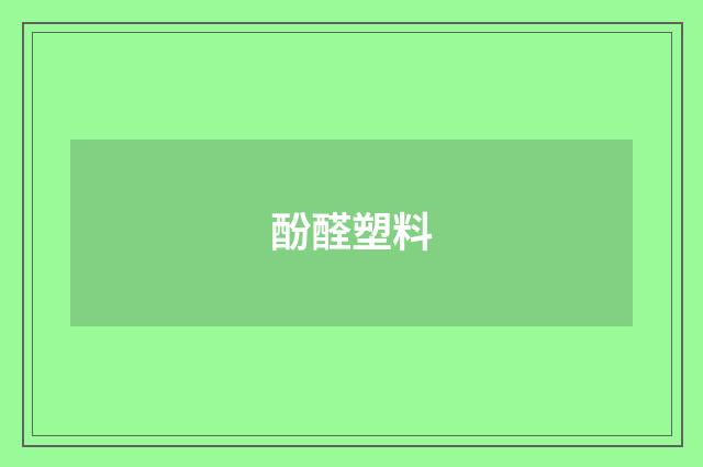 酚醛塑料