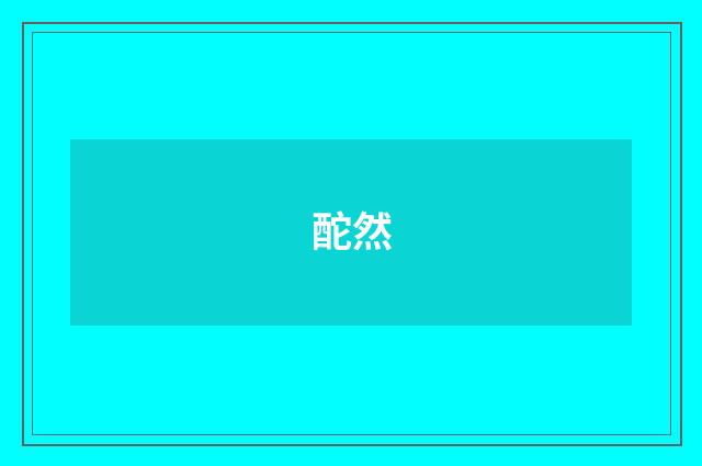 酡然