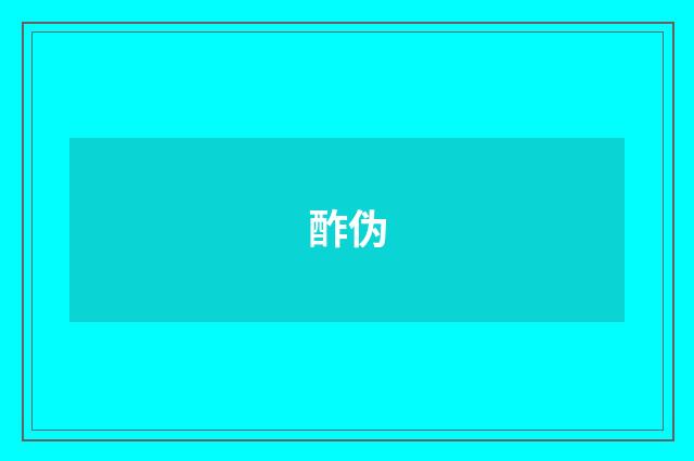 酢伪