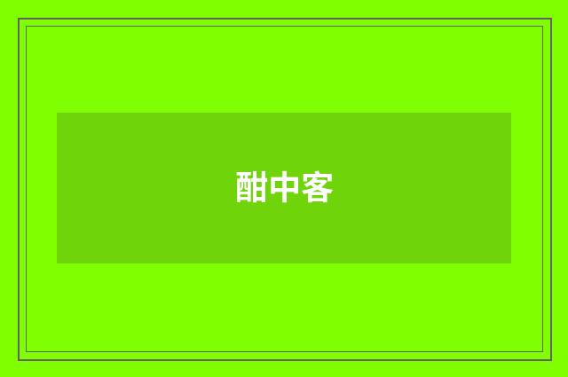 酣中客