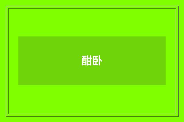 酣卧