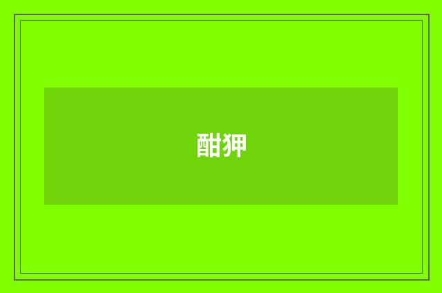 酣狎