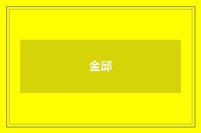 金邱