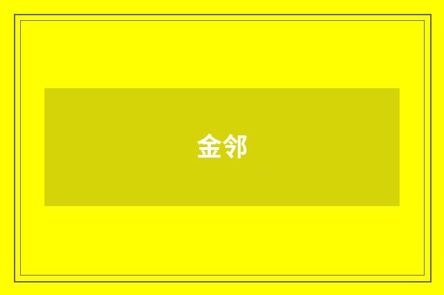 金邻