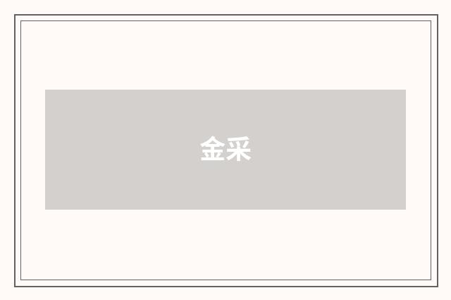 金采