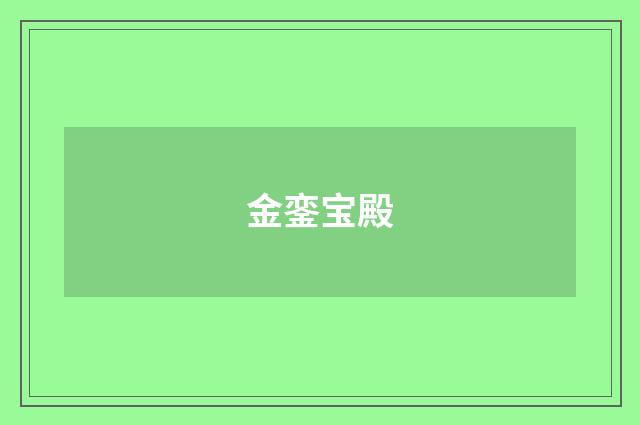 金銮宝殿