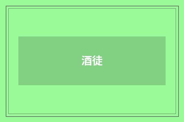 酒徒