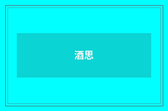 酒思