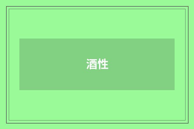 酒性