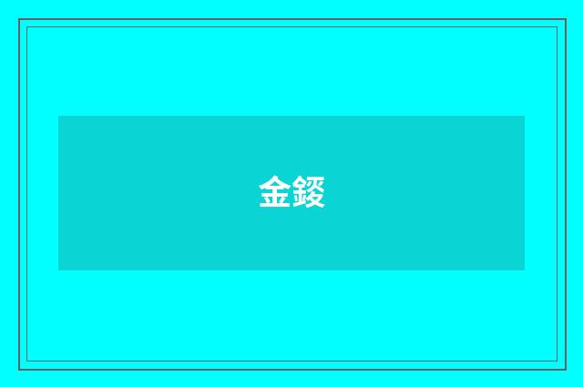 金錽