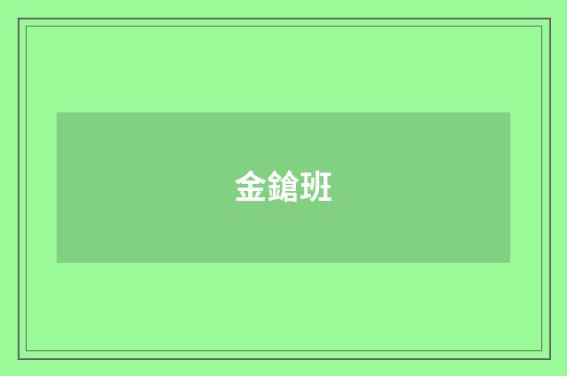 金鎗班