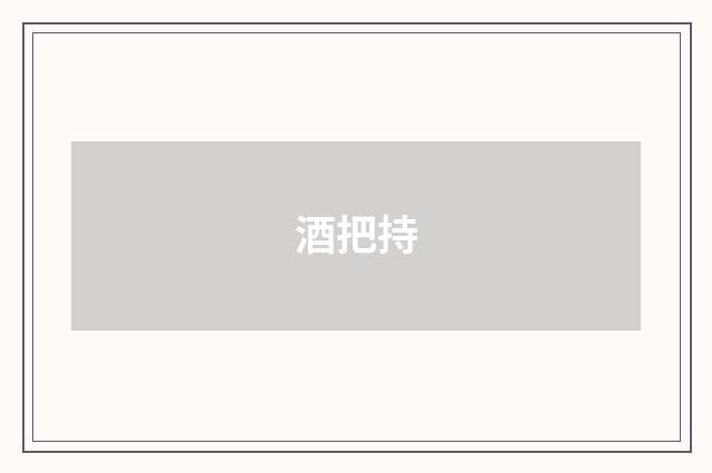 酒把持