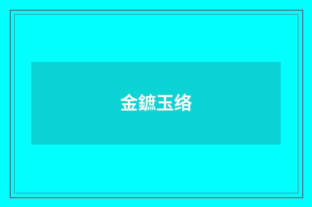 金鏣玉络