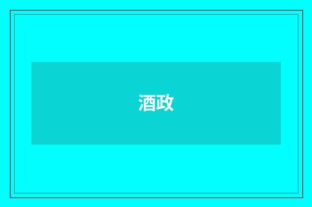 酒政