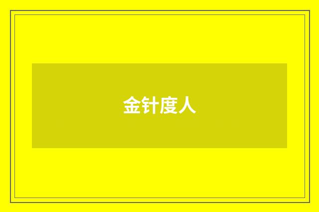 金针度人