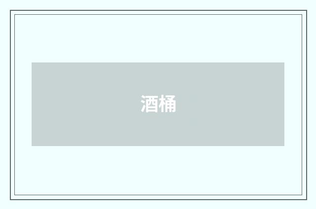 酒桶