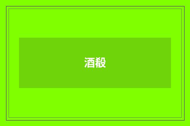 酒殽