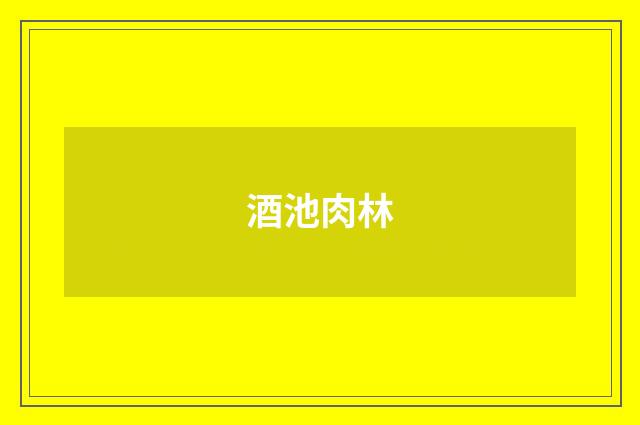 酒池肉林