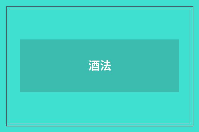 酒法