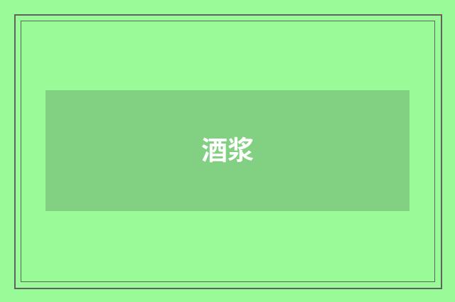 酒浆