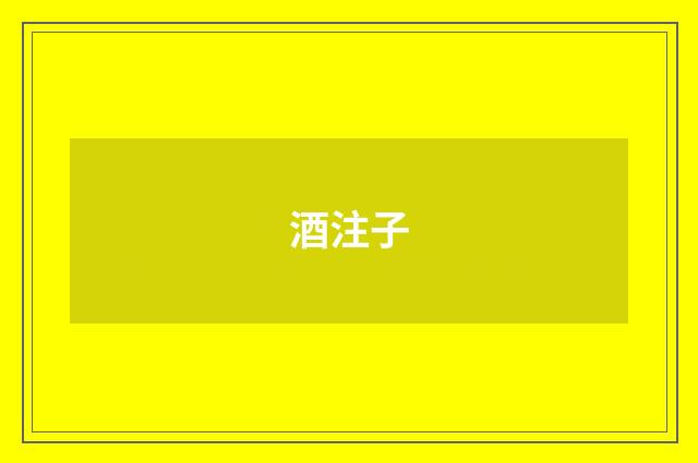 酒注子