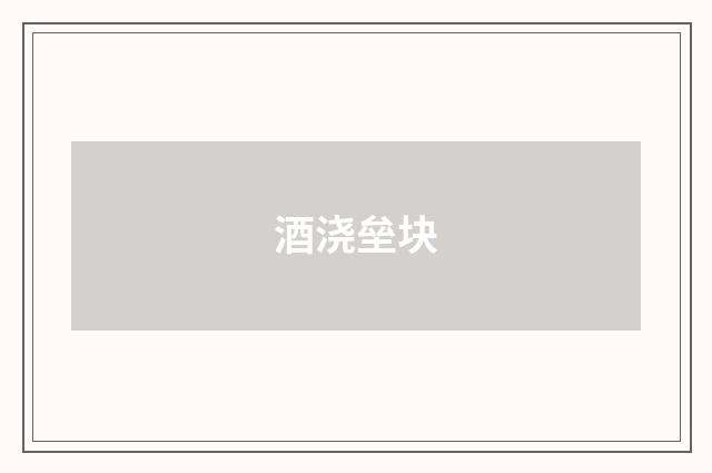 酒浇垒块