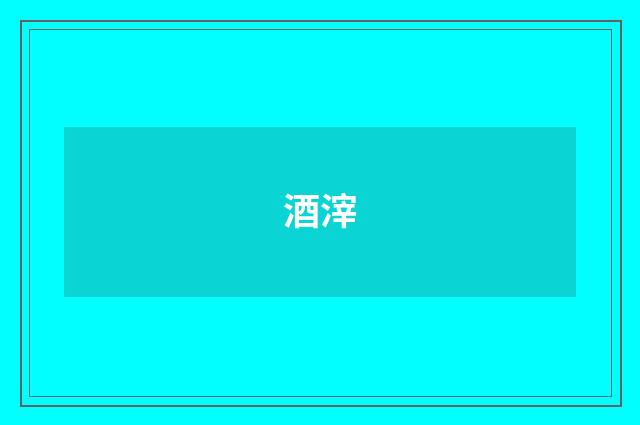 酒滓