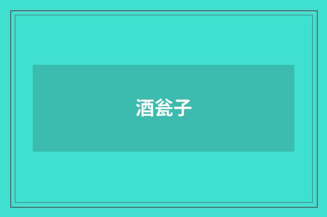 酒瓮子