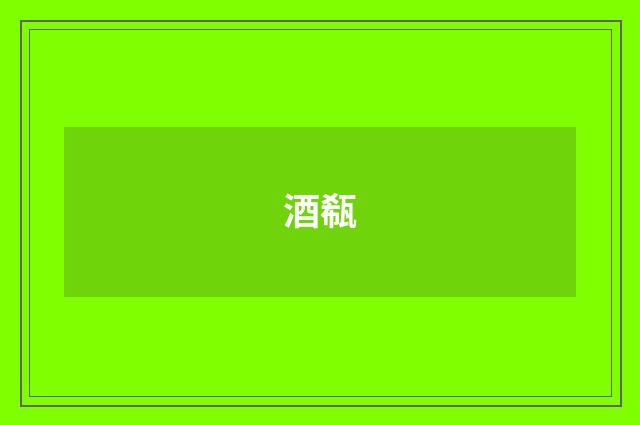 酒瓻
