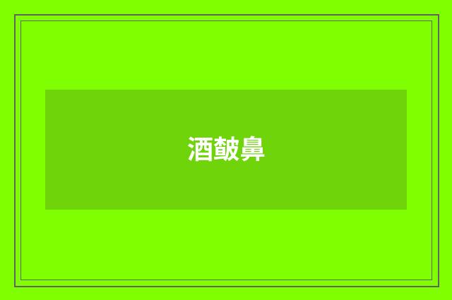 酒皶鼻