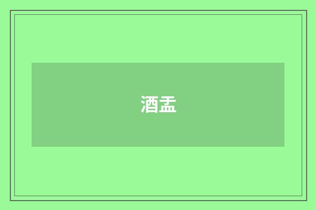 酒盂