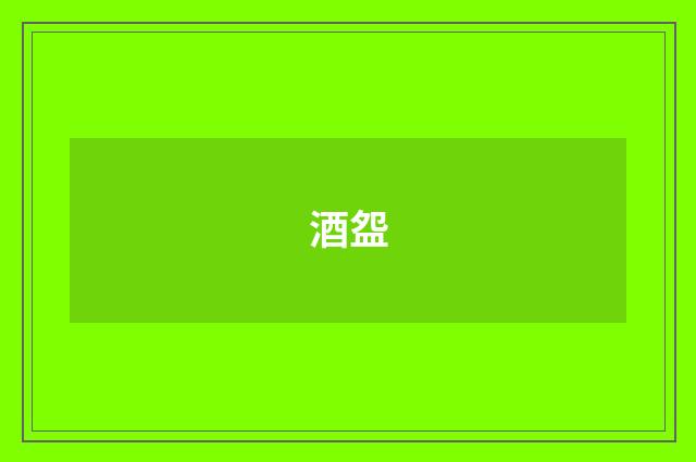 酒盌