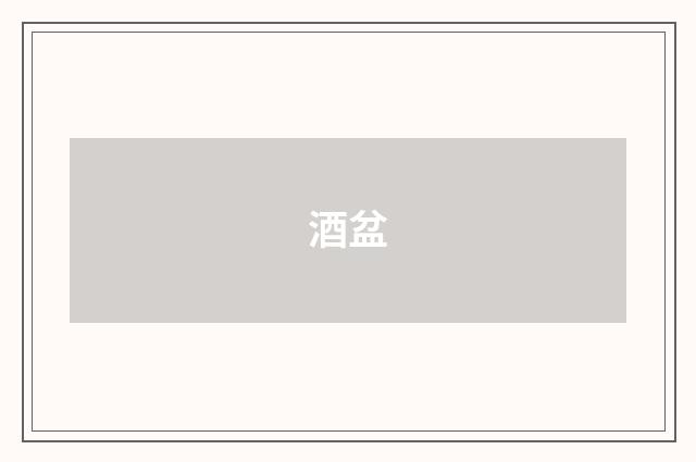 酒盆